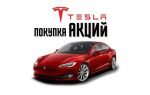 Инвестиции в акции Tesla — прогноз на 2025 год и советы по успешной покупке