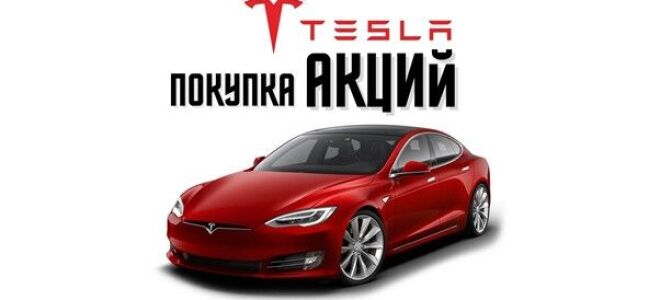 Инвестиции в акции Tesla — прогноз на 2025 год и советы по успешной покупке