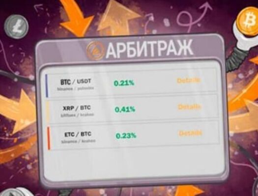 Что такое арбитраж криптовалют и как на этом заработать