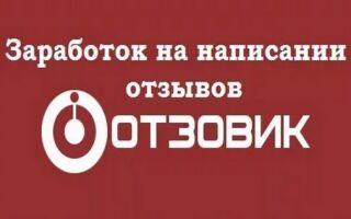 Как зарабатывать на otzovik.com | Infomehanik