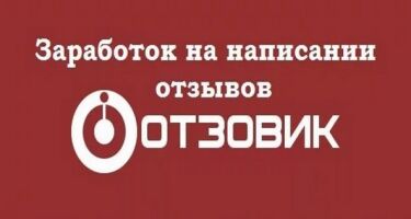 Как зарабатывать на otzovik.com | Infomehanik