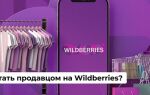 Как стать продавцом на Вайлдберриз — подробная инструкция для успешного старта