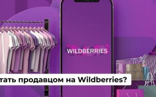 Как стать продавцом на Вайлдберриз — подробная инструкция для успешного старта