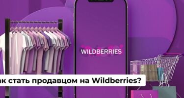 Как стать продавцом на Вайлдберриз — подробная инструкция для успешного старта