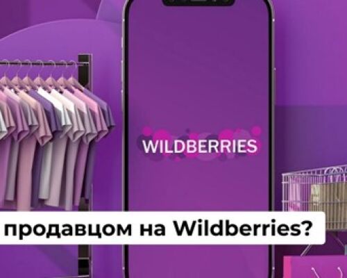 Как стать продавцом на Вайлдберриз — подробная инструкция для успешного старта