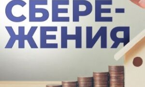 В чем хранить сбережения?