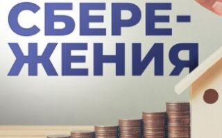 В чем хранить сбережения?