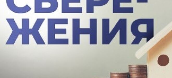 В чем хранить сбережения?