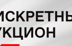 Дискретный аукцион на бирже – что это и как работает