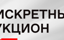 Дискретный аукцион на бирже – что это и как работает