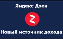 Как зарабатывать на Яндекс Дзен? | Infomehanik