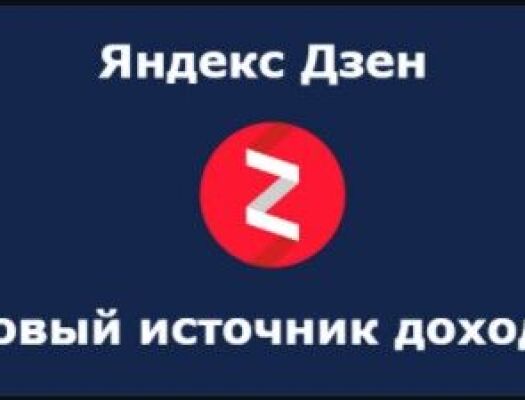 Как зарабатывать на Яндекс Дзен? | Infomehanik