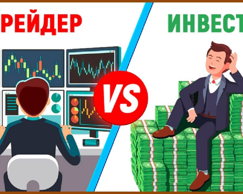 Трейдинг против инвестирования — в чем различие и что выбрать