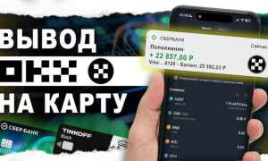 Пошаговый гайд вывода с OKX доступными способами