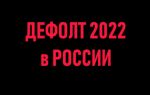 В России произошел дефолт — что это значит для жизни обычных людей