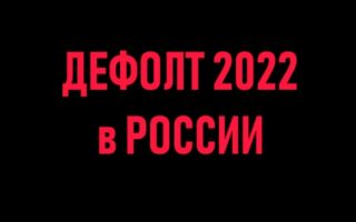 В России произошел дефолт — что это значит для жизни обычных людей