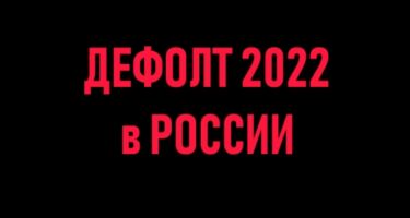 В России произошел дефолт — что это значит для жизни обычных людей