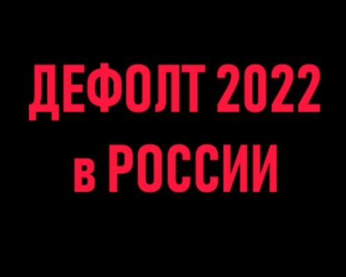 В России произошел дефолт — что это значит для жизни обычных людей