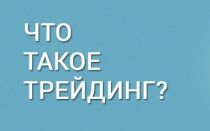 Что такое трейдинг и как на нём заработать?