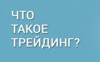 Что такое трейдинг и как на нём заработать?