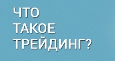 Что такое трейдинг и как на нём заработать?