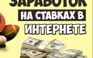 Зарабатывают ли на ставках? | Infomehanik