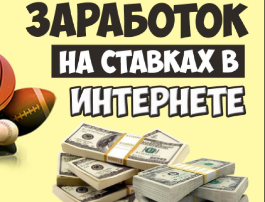 Зарабатывают ли на ставках? | Infomehanik