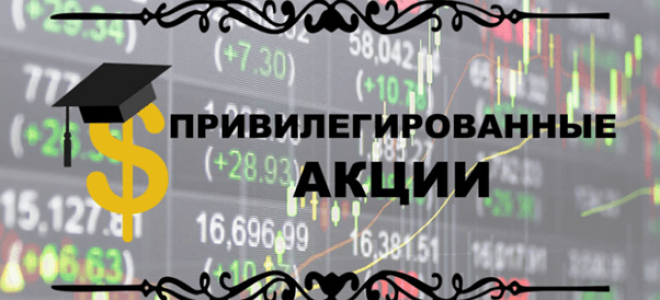 Привилегированные акции — как поднять пассив на дивидендах