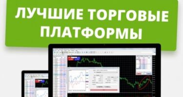 Лучшие платформы для трейдинга — как выбрать надежную площадку