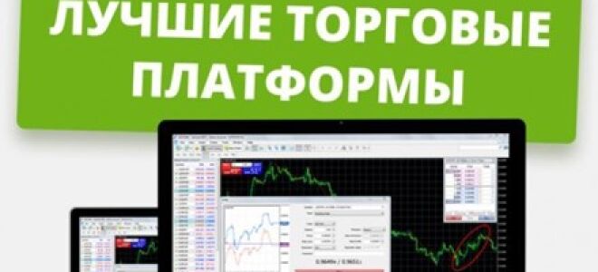 Лучшие платформы для трейдинга — как выбрать надежную площадку