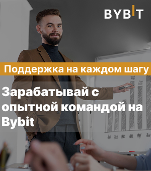 Теперь твой доход тоже — с автоторговлей на bybit