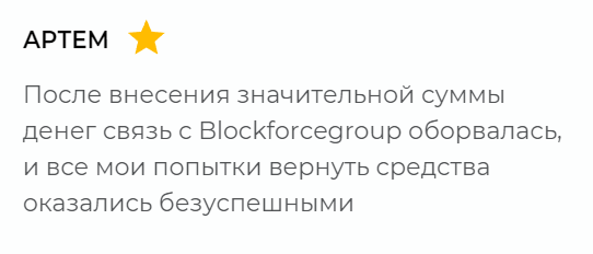 Брокер BlockForceCapital отзывы