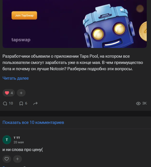 Крипто игра TapSwap обманывает пользователей 