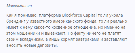 Брокер BlockForceCapital - реальные отзывы