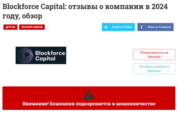 Брокер BlockForceCapital подозревается в мошенничестве