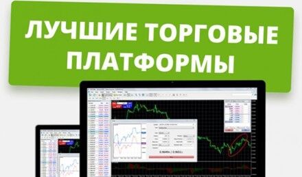 площадки для трейдинга