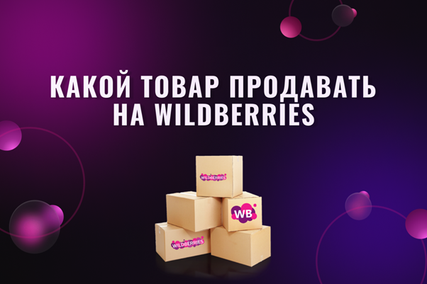 Wildberries для продавцов