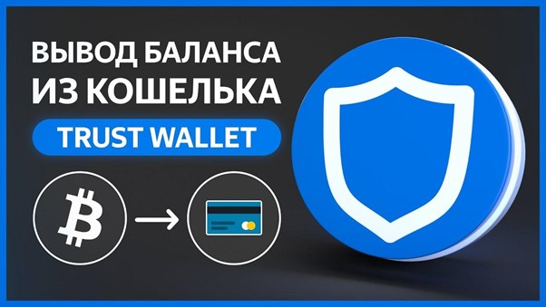 Криптокошелек Trust Wallet