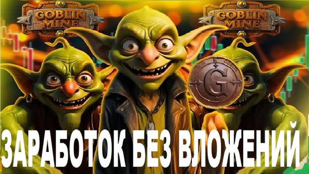 Криптоигра Goblin Mine