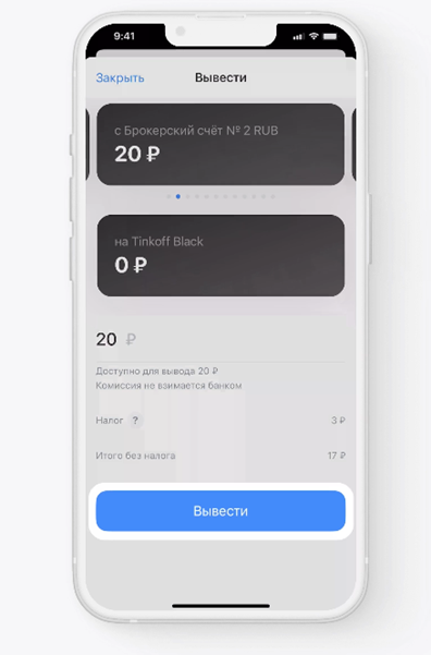 как перевести деньги с брокерского счета на карту тинькофф