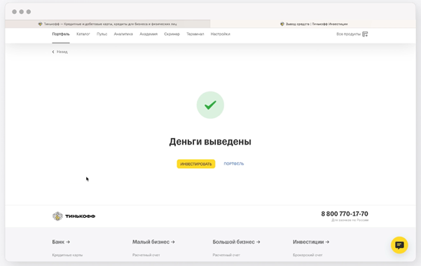 как вывести деньги с тинькофф инвестиции