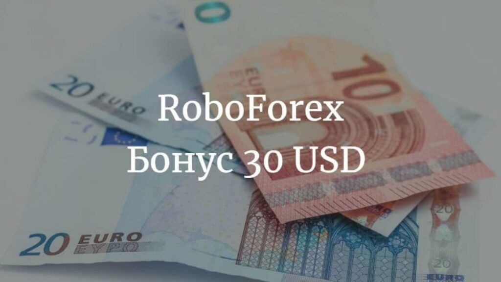 RoboForex — бездепозитный бонус 30 USD
