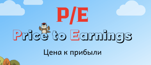 какая цикличность P/E (Price-to-Earnings)