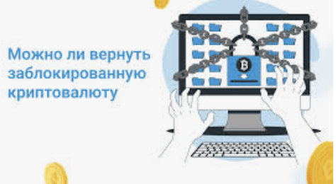 какие действия? если ваш криптокошелёк заблокировали