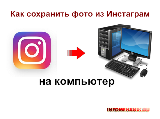 Как сохранить фото из инстаграм на планшет